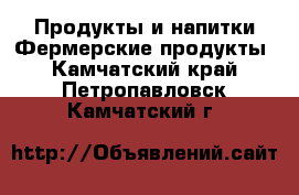 Продукты и напитки Фермерские продукты. Камчатский край,Петропавловск-Камчатский г.